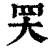 𦉼(印刷字体·清·康熙字典)