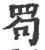 𦊒(印刷字体·宋·广韵)