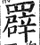 𦌠(印刷字体·明·洪武正韵)