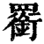 𦌫(印刷字体·清·康熙字典)