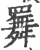 𦌬(印刷字体·宋·广韵)