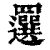 𦌻(印刷字体·清·康熙字典)