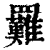 𦍀(印刷字体·清·康熙字典)