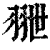 𦐕(印刷字体·清·康熙字典)