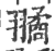 𦒔(印刷字体·宋·广韵)