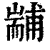 𦓞(印刷字体·清·康熙字典)
