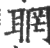 𦖉(印刷字体·宋·广韵)