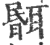 𦖫(印刷字体·宋·广韵)