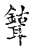 𦘉(传抄·宋·古文四声韵)