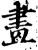 𦘕(印刷字体·宋·增韵)