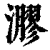 㶀(印刷字体·清·康熙字典)