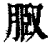 𦜌(印刷字体·清·康熙字典)