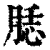 𦜙(印刷字体·清·康熙字典)