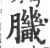 𦠄(印刷字体·宋·广韵)