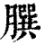𦠆(印刷字体·清·康熙字典)