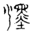 𦢓(传抄·宋·古文四声韵)