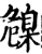 𦤞(印刷字体·宋·增韵)