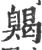 𦤦(印刷字体·宋·广韵)