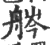 𦨽(印刷字体·宋·广韵)