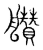 𦫅(传抄·宋·集篆古文韵海)