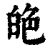 𦫙(印刷字体·清·康熙字典)