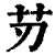 𦬄(印刷字体·清·康熙字典)