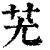 𦬓(印刷字体·清·康熙字典)