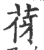 𦭿(印刷字体·宋·广韵)