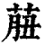 𦱙(印刷字体·清·康熙字典)