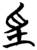 㸒(简·楚〔战国〕·信阳)