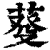 𦳠(印刷字体·清·康熙字典)