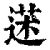 𦳯(印刷字体·清·康熙字典)