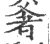 㸙(印刷字体·宋·广韵)