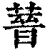 𦵻(印刷字体·清·康熙字典)