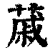 𦸗(印刷字体·清·康熙字典)