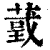 𦸴(印刷字体·清·康熙字典)