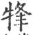 㸼(印刷字体·宋·广韵)
