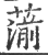 𦺍(印刷字体·宋·广韵)