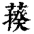 𦺕(印刷字体·清·康熙字典)