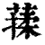 𦺤(印刷字体·清·康熙字典)