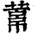 𦻋(印刷字体·清·康熙字典)