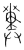 𦻠(传抄·宋·集篆古文韵海)