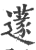 𦼯(印刷字体·宋·广韵)