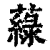 𦾯(印刷字体·清·康熙字典)