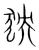 㹧(传抄·宋·集篆古文韵海)
