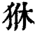 㹯(印刷字体·清·康熙字典)