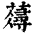 𧂗(印刷字体·清·康熙字典)