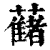 𧂤(印刷字体·清·康熙字典)
