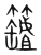 𧃘(传抄·宋·集篆古文韵海)
