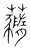 𧄙(传抄·宋·集篆古文韵海)